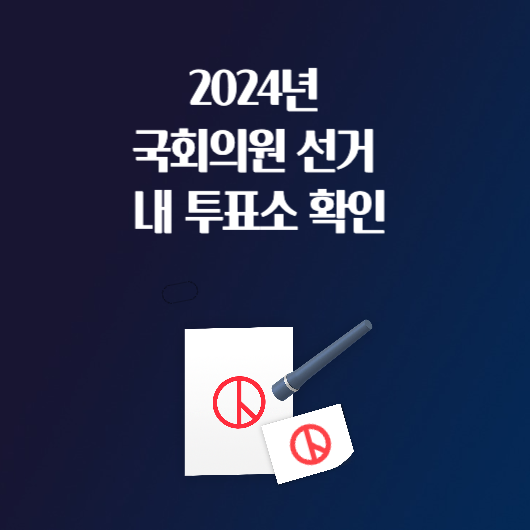 2024년 국회의원 선거 선거구 투표소 제22대 총선