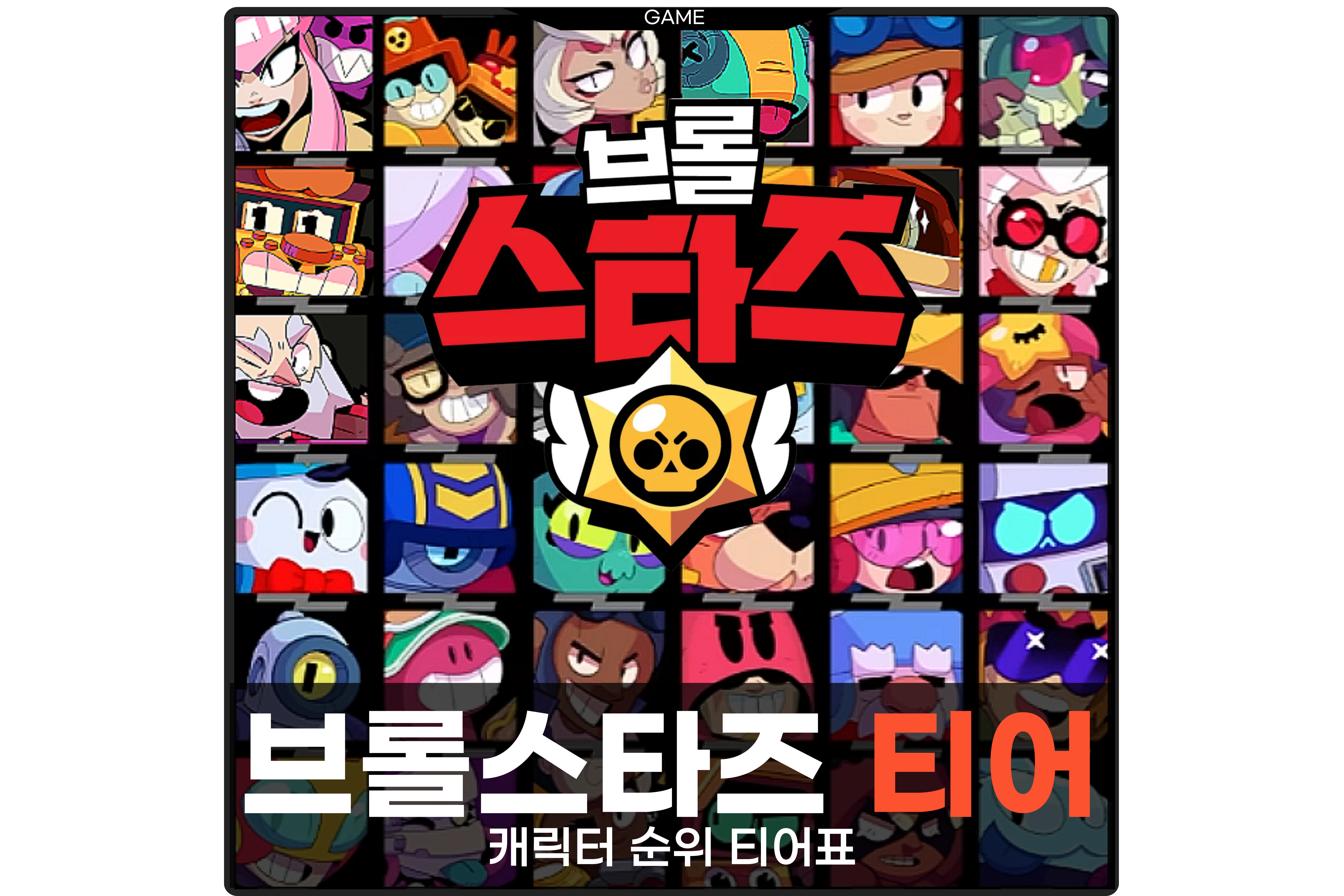  브롤스타즈 캐릭터 순위 리스트 멜로디 티어 확인