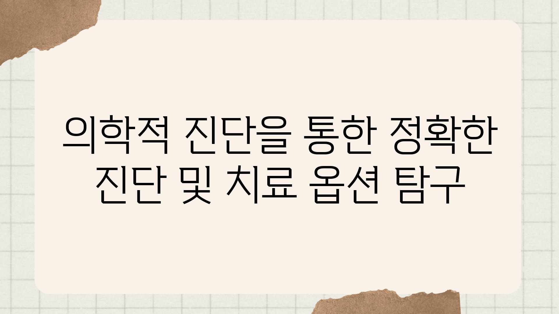 의학적 진단을 통한 정확한 진단 및 치료 옵션 비교