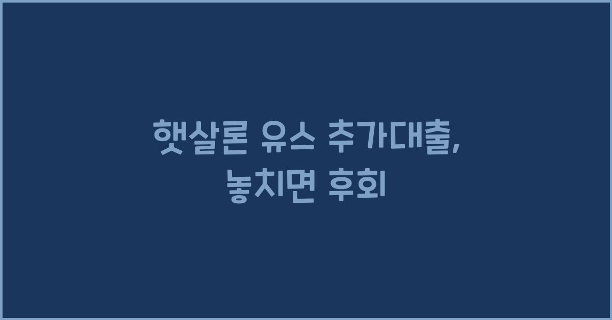 햇살론 유스 추가대출