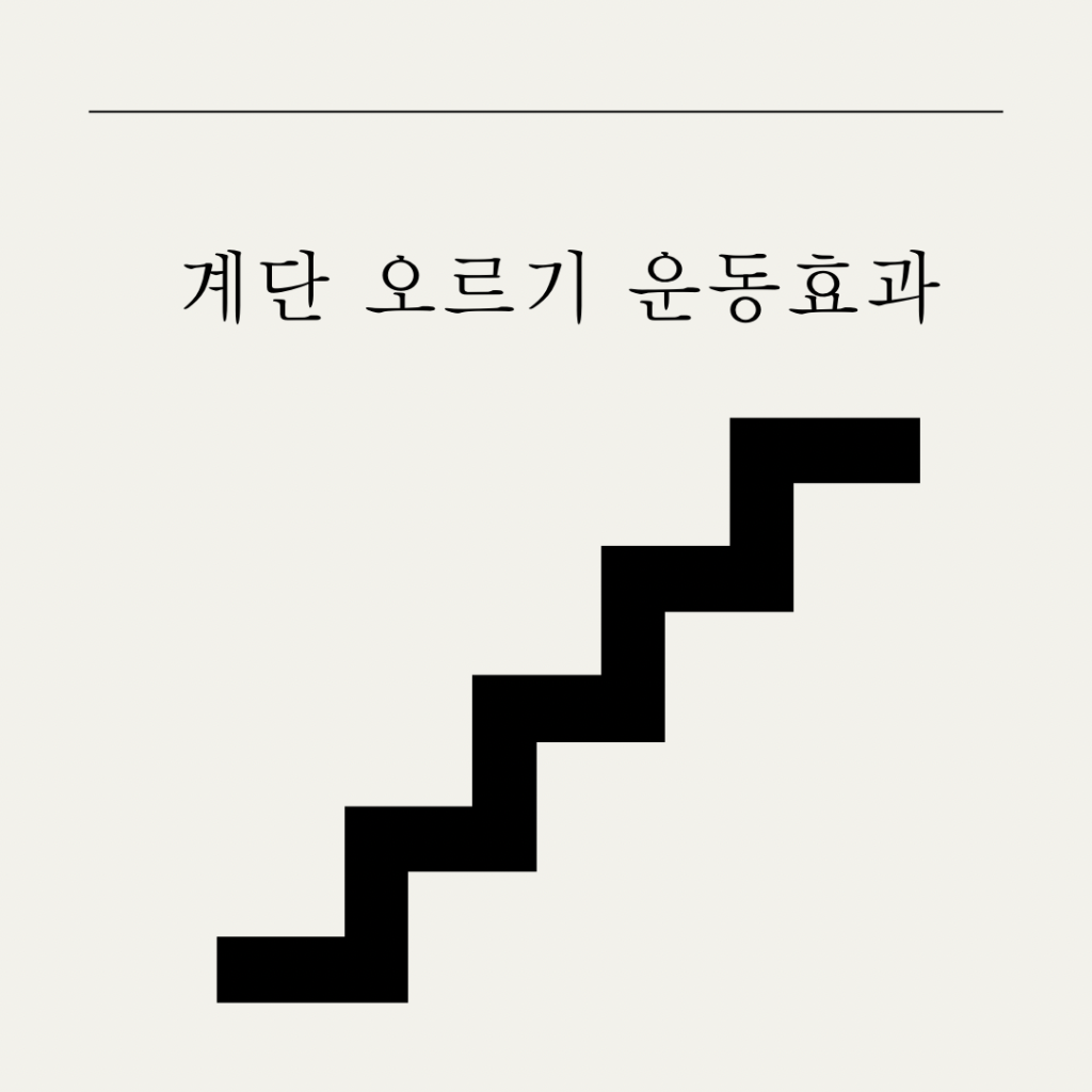 계단 오르기 운동효과