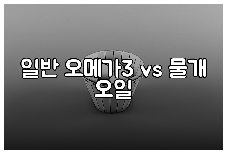 일반 오메가3 vs 물개 오일