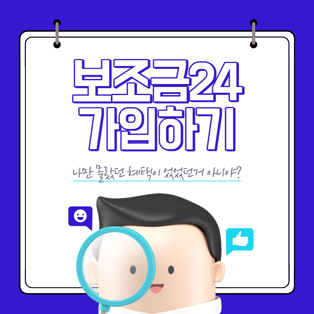  '보조금24 서비스' 정부 혜택 맞춤 서비스 설정해 놓고 놓치지 말고 챙기기. 가입방법, 활용법