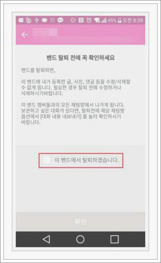 네이버 밴드 탈퇴