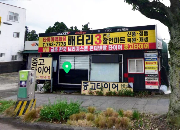 서귀포중고타이어