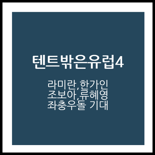텐트밖은유럽4 라미란&#44;한가인&#44;조보아&#44;류혜열 좌충우돌 (라미란웍 정보)
