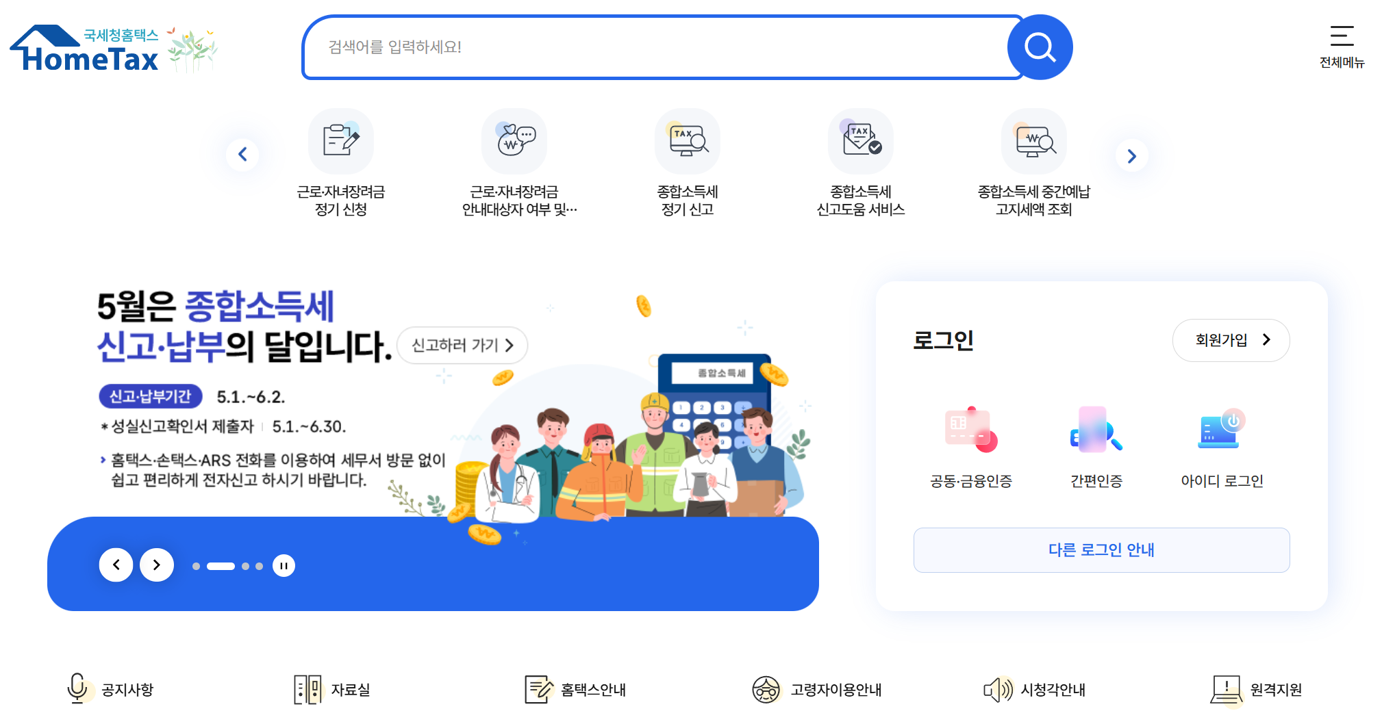 종합소득세 원클릭 환급 신고