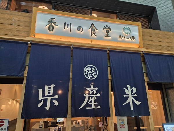 카가와 여행 🎐 카가와식당 마이쇼쿠야(香川の食堂 まいしょく家)