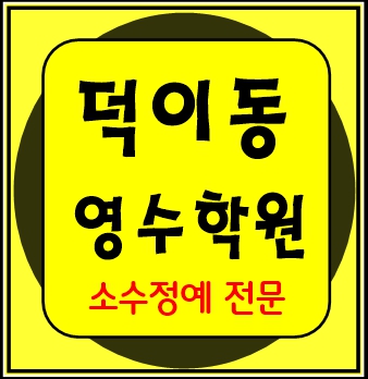  덕이동 고등학원 중등학원 초등학원 내신학원 종합학원 초등부 중등부
