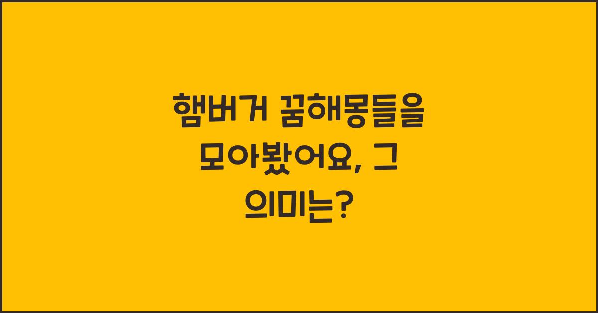햄버거 꿈해몽들을 모아봤어요.