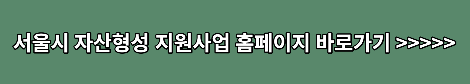 서울시-자산형성-지원사업-홈페이지