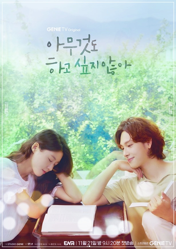  아무것도 하고 싶지 않아 재방송 편성표 및 다시보기(실시간)