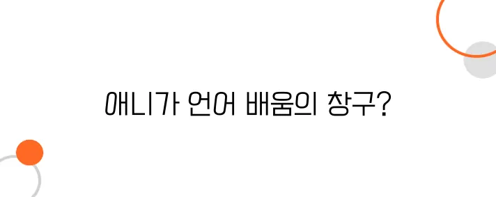 일본 애니메이션이 일본어 확산에 미친 영향