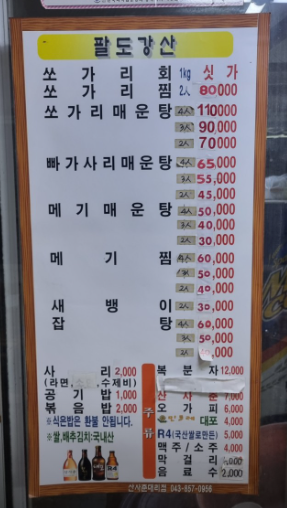 충청북도 괴산 맛집 팔도강산민물매운탕 메뉴 가격