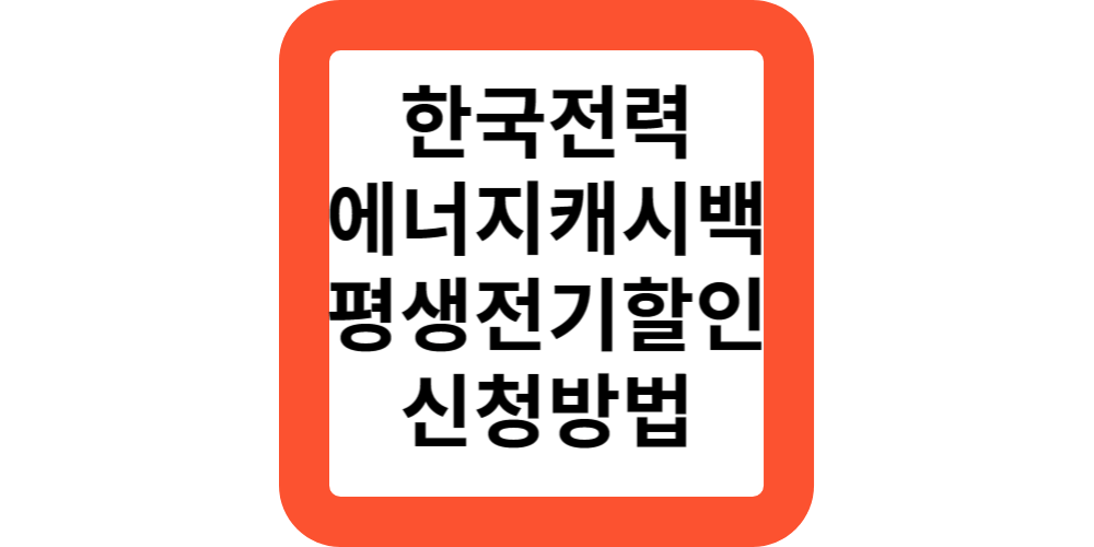  한전 에너지캐시백 캐쉬백 대상 지원 내용 신청방법