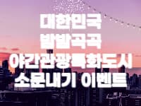 대한민국밤밤곡곡 소문내기 이벤트
