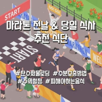 마라톤 식단 준비
