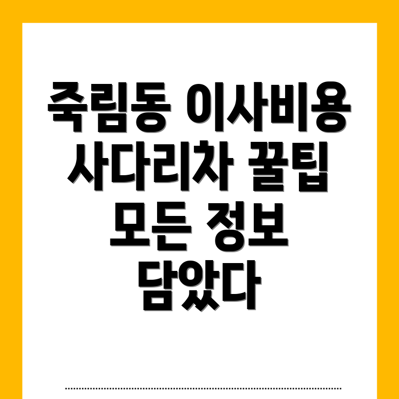 사다리차 비용