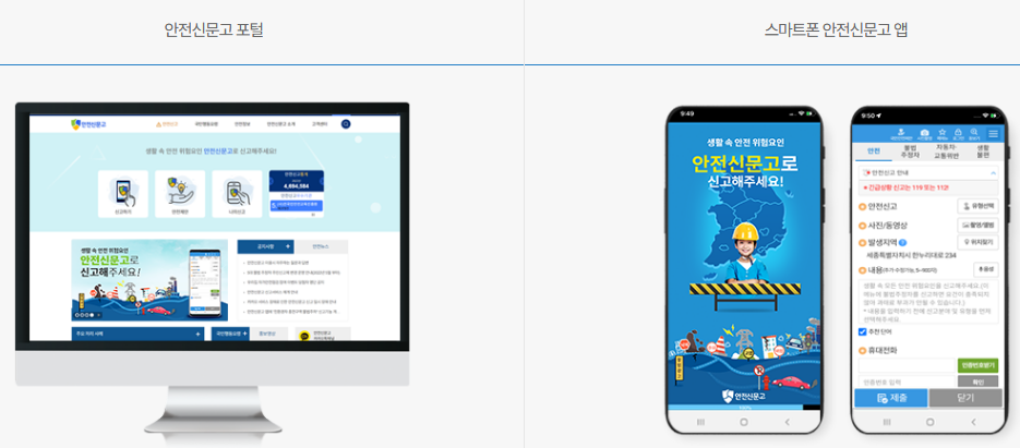 안전신문고 신고방법_출처: 안전신문고 홈페이지