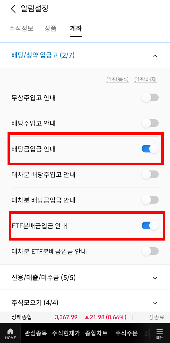 삼성증권 배당금/주식체결 알림 설정 방법4