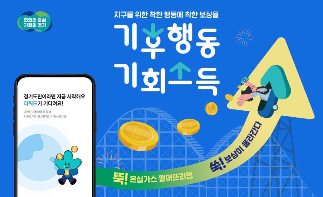 기후 행동 기회소득