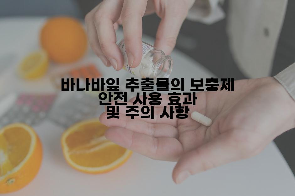 바나바잎 추출물의 보충제 안전 사용 효과 및 주의 사항