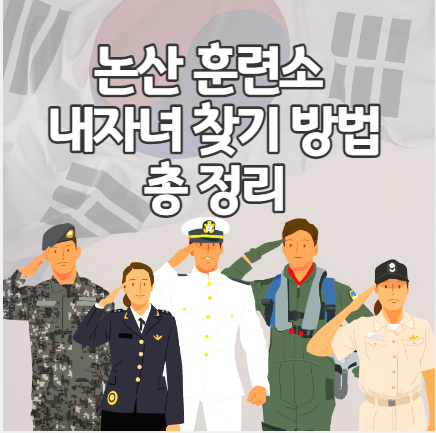  논산훈련소 내자녀찾기 편지쓰기 방법 정리