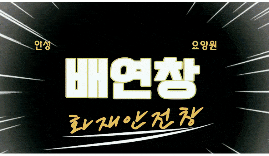  안성 조은 요양원 - 케이스먼트 배연창 개폐기 설치시공.