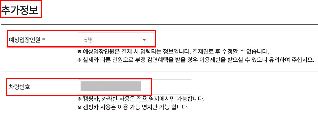 추가정보에서 예상입장인원과 차량번호