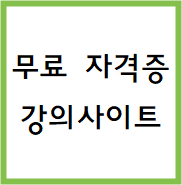  무료 강의 사이트 / 무료 기출문제 사이트 추천
