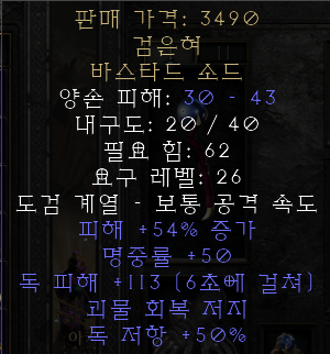  디아블로2 레저렉션 검은혀 바스타드  소드(블랙텅,상점행)