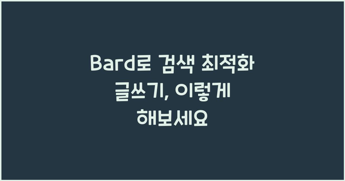 Bard로 검색 최적화 글쓰기