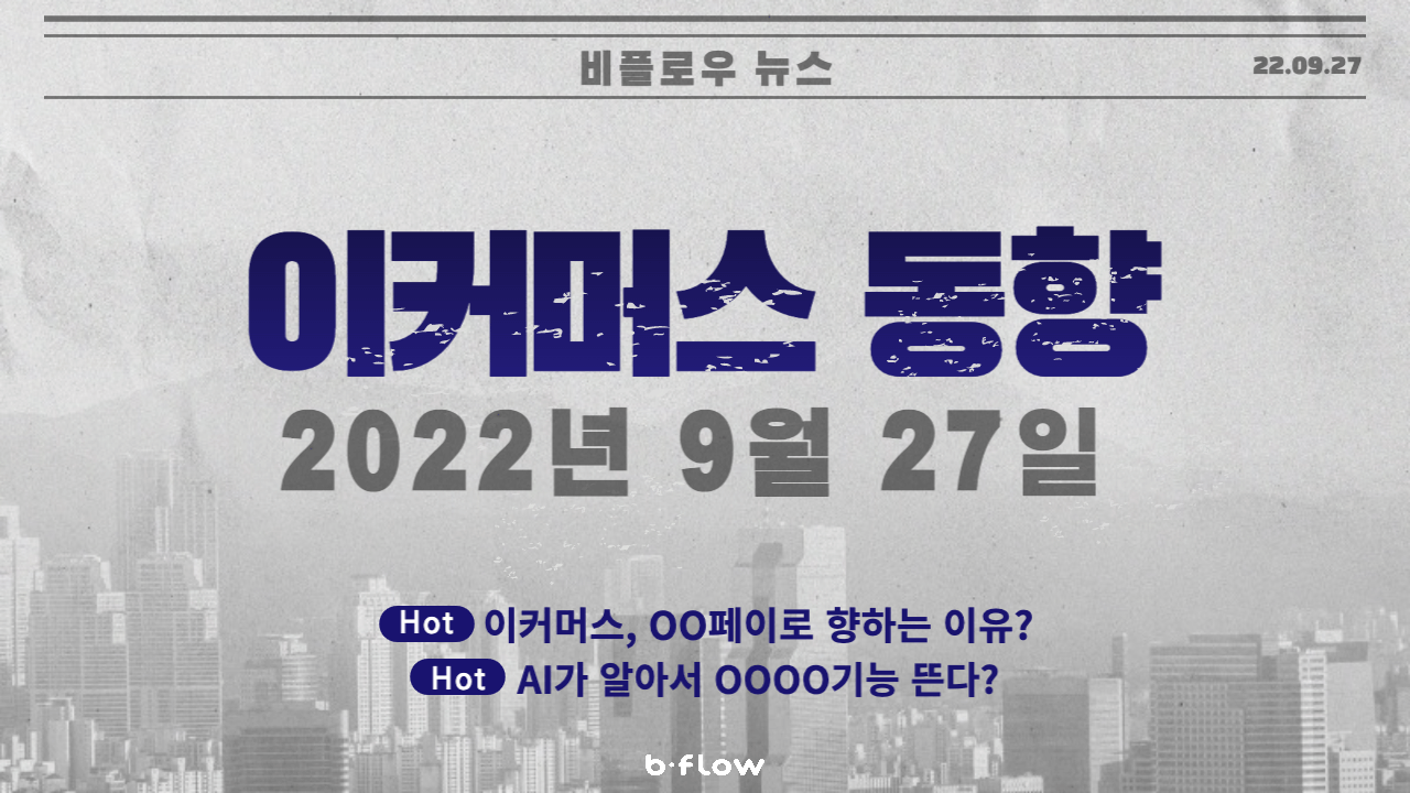  [데일리 이커머스 뉴스] 22.09.27 이커머스 동향 한 눈에 보기!