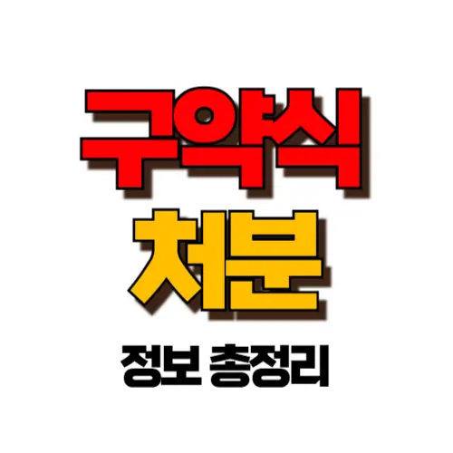 구약식 썸네일