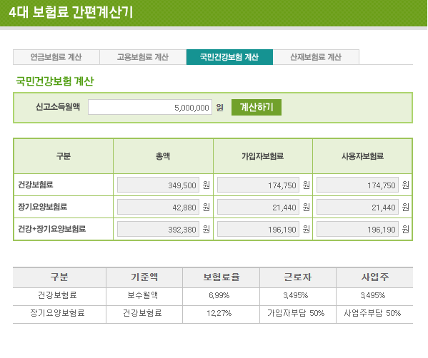 국민연금공단_4대_보험료_간편계산기(건강보험)