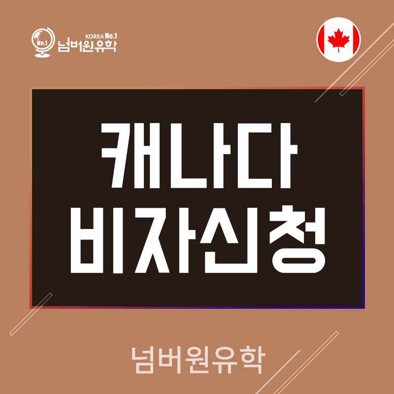  청주캐나다유학원  C** 학생 캐나다 비자승인 되셨습니다~