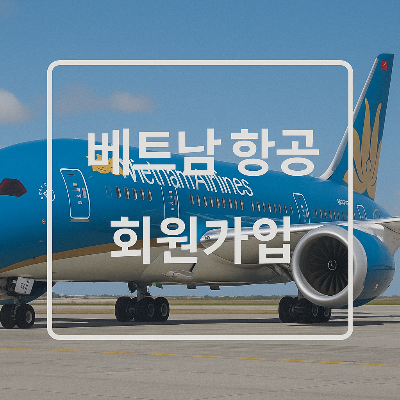 베트남-항공-회원가입