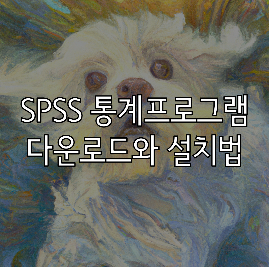 SPSS 체험판 다운로드