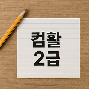 컴활 2급 자격 시험 준비용 노트북과 필기 이미지