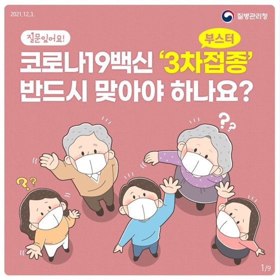  돌파감염과 오미크론 변이 바이러스 예방을 위해 백신 3차 접종 부스터샷은 선택이 아닌 필수다.