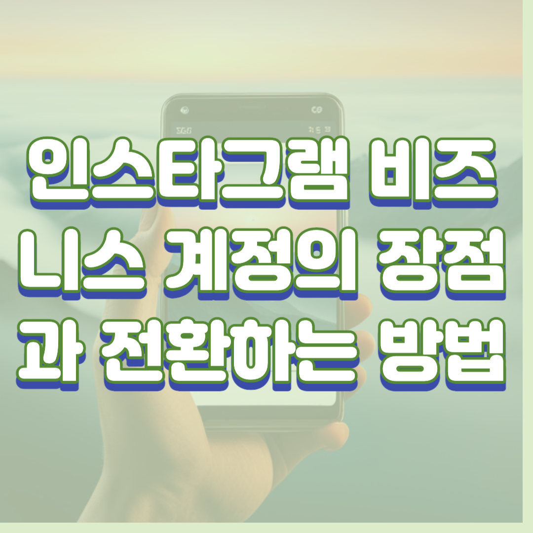 인스타그램 비즈니스 계정의 장점과 전환하는 방법
