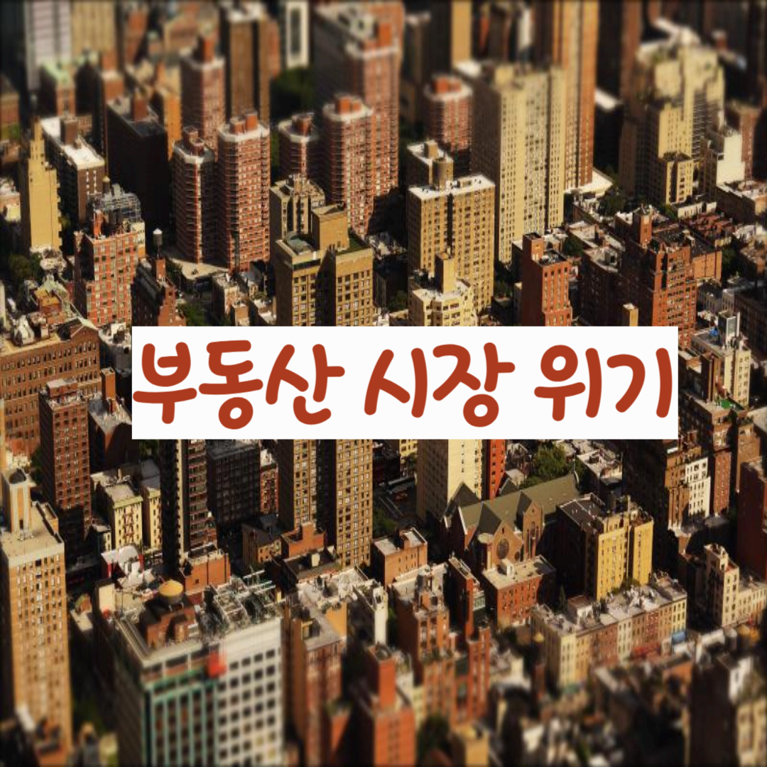 아파트와 상가밀접지역 이미지와 부동산 시장 위기 문구