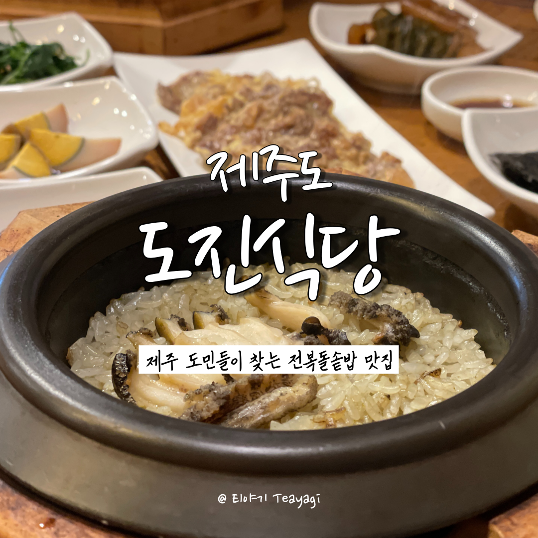  제주 Jeju | 제주 도민들이 찾는 전복 돌솥밥 맛집, 도진 식당 (feat. 제주공항 근처 맛집 현지인 추천)