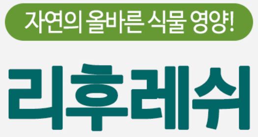 리후레쉬