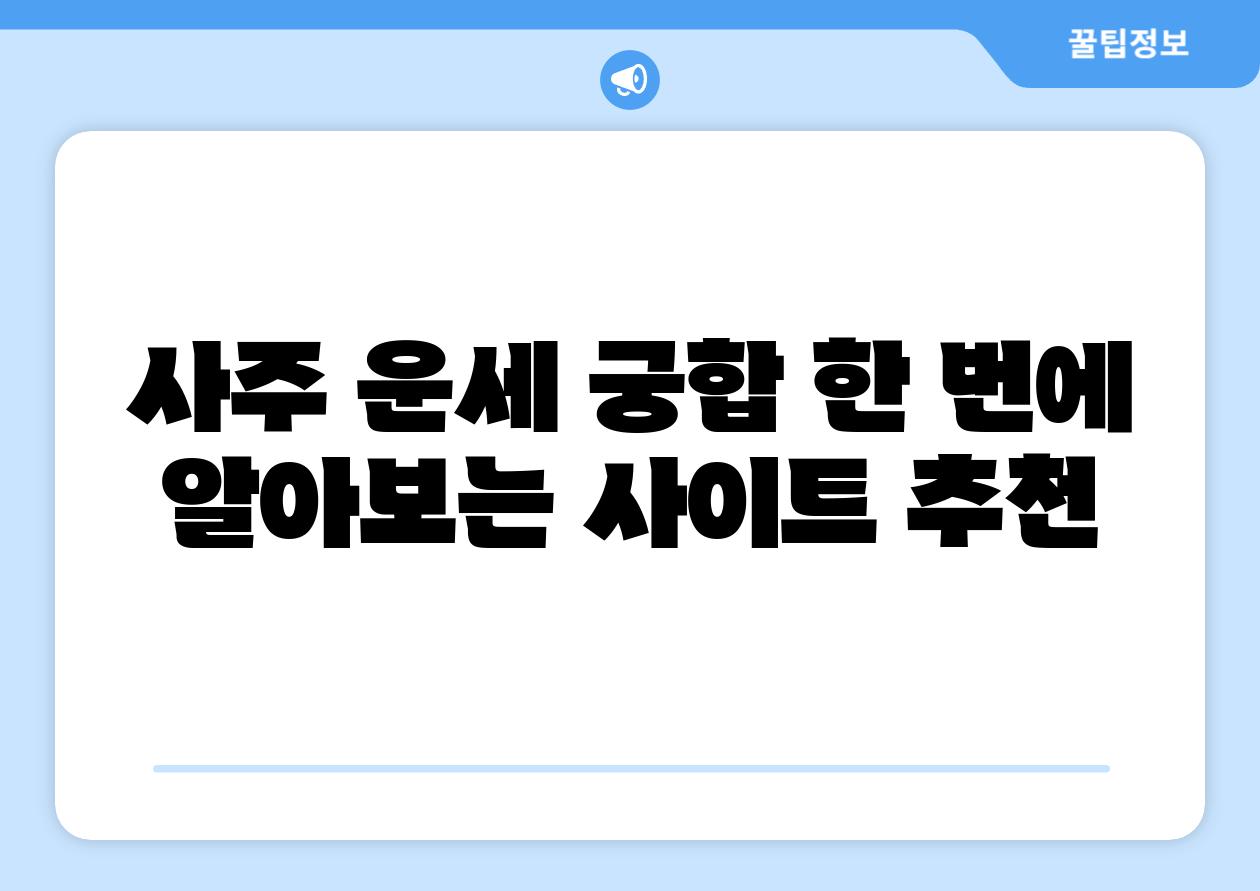 사주 운세 궁합 한 번에 알아보는 사이트 추천