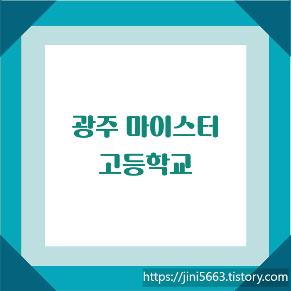  광주광역시 마이스터고등학교 - 광주자동화설비마이스터고등학교, 광주소프트웨어마이스터고