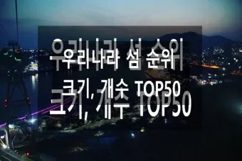 우리나라 섬 크기 면적 순위 10위_5