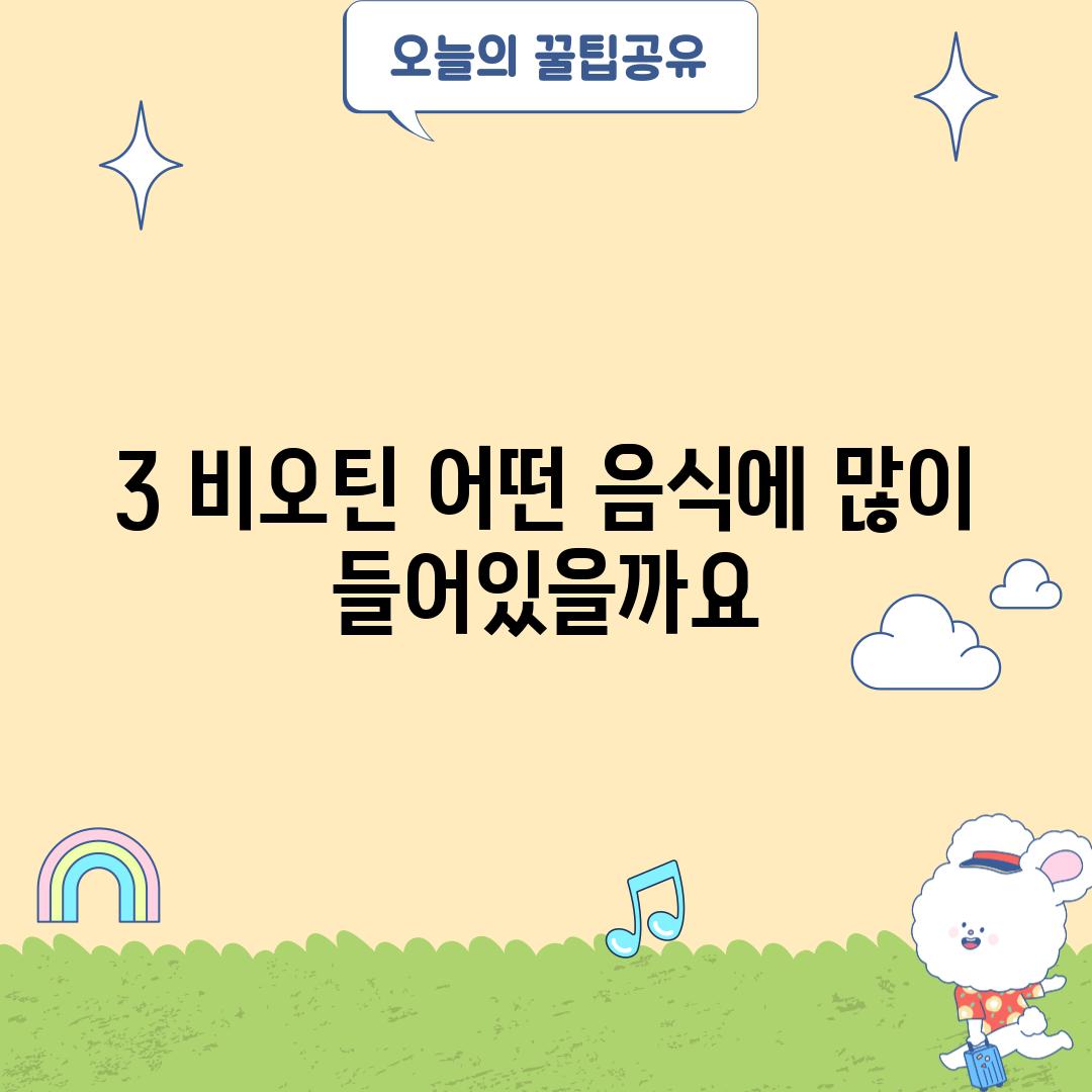 3. 비오틴, 어떤 음식에 많이 들어있을까요?