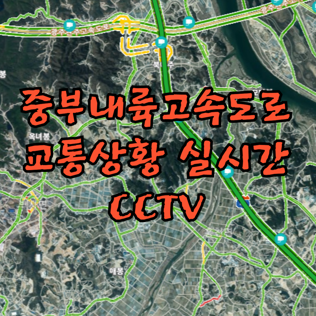 중부내륙고속도로 교통상황 실시간 CCTV 확인 방법