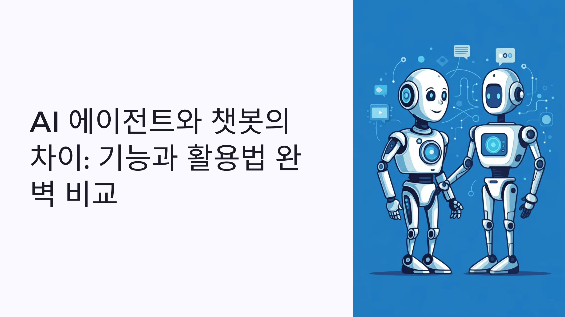 AI 에이전트와 챗봇의 차이: 기능과 활용법 완벽 비교
